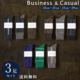 【10%off】靴下 メンズ 3足組 ビジネス カジュアル ソックス セット カジュアル 紳士 通年 通勤 通学 男性 シンプル柄 メンズソックス 25~29 cm 25 26 27 28 29 送料無料 春 夏 秋 冬