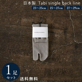 【10%off】ダークグレー×アイアン 日本製 足袋ソックス バックラインソックス 1足 靴下 メンズ レディース 23~29 cm 23 24 25 26 27 28 29 大きいサイズ スポーツ 綿100％ 春 夏 タビ ブランド ファッション