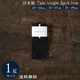 【10%off】ブラック×ホワイト 日本製 足袋ソックス バックラインソックス 1足 靴下 メンズ レディース 23~29 cm 23 24 25 26 27 28 29 大きいサイズ スポーツ 綿100% 春 夏 タビ ブランド ファッション