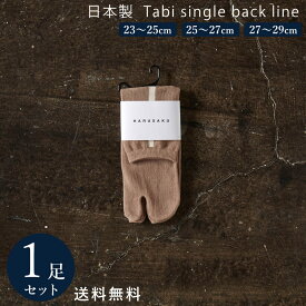 【10%off】カフェオレ×エクリュ 日本製 足袋ソックス バックラインソックス 1足組 靴下 メンズ レディース 23~29 cm 23 24 25 26 27 28 29 大きいサイズ スポーツ コットン 綿 春 夏 タビ ブランド ファッション