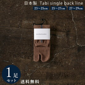 【10%off】ブラウン杢×ダークチャコール 日本製 足袋 ソックス 靴下 バックラインソックス 1足 メンズ レディース 23~29 cm 23 24 25 26 27 28 29 大きいサイズ スポーツ 綿100% 春 夏 ブランド ファッション