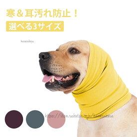かわいい 犬 ペット用品 防寒 マフラー イヤーカバー ネックウォーマー 寒＆耳汚れ防止 ストレッチ 猫 ペット用 スヌード 耳カバー 汚れ防止 食事 お散歩 選べる3サイズ 耳汚れ防止