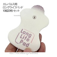 交換用 セット 替えパッド 10組20枚 低周波治療器対応 ロングライフパッド 通電パッド エレパルス用 粘着…