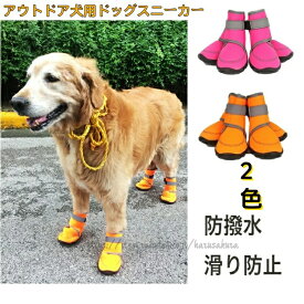 犬靴 犬の靴 ドッグシューズ プロテクション シューズ ドッグブーツ 犬用靴 防水 脱げにくい すべり止め 肉球保護 夜間反射テープ付き ソフト介護 犬のくつ 犬用 中型犬 大型犬