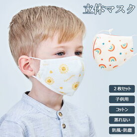 子供 マスク 2枚セット コットン 立体マスク 洗える キッズ コットンマスク 蒸れない ソフト 2点 ベビー マスク 立体縫製 防風 防塵