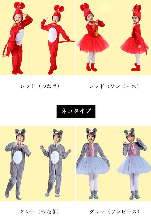 楽天市場 送料無料 コスチューム 子供 ネズミ 猫 キッズ 着ぐるみ ４点セット 衣装 ネコ 仮装 アニマル 女の子 男の子 コスプレ 舞台 イベント ダンス 変装 Harusakura楽天市場店