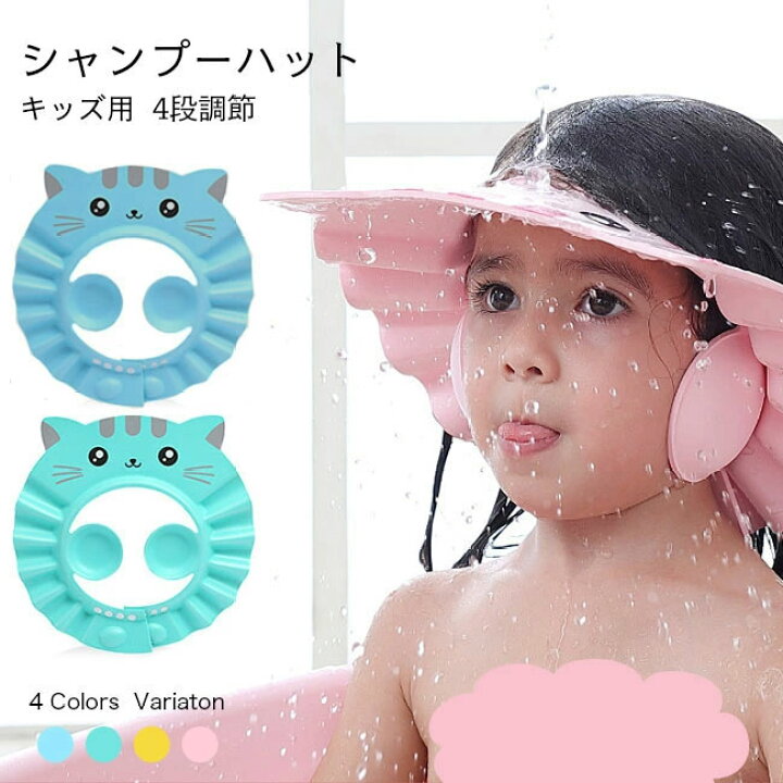 楽天市場 即納 送料無料 シャンプーハット 子供 バスグッズ 子ども 4段調節可 シャワーキャップ ネコ 防水 洗髪用帽子 耳あて付き 防水帽 猫 キッズ ジュニア お風呂用品 Harusakura楽天市場店