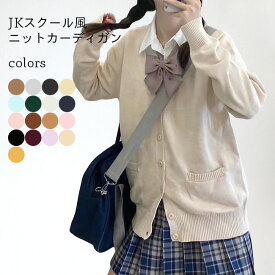 ニットカーディガン JK 制服 ニット カーディガン Vネック 女子高生 レディース ボタンカーディガン スクール風 コーディガン ライトアウター 爽やか おしゃれ ワインレッド イエロー ダークグリーン