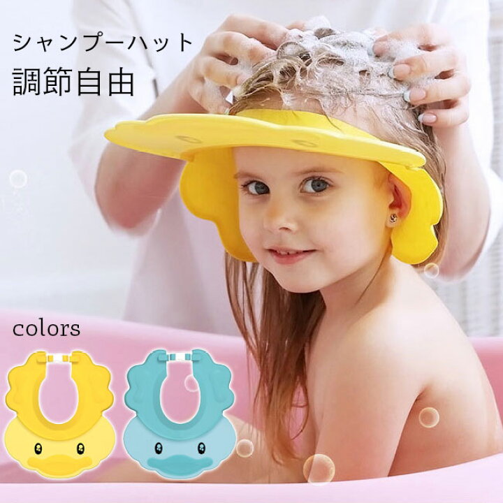 楽天市場 送料無料 シャンプーハット 子供 バスグッズ 撥水 耳あて付き ハット バックル付き 調節可 ストレッチ キッズ シャンプーハット サンバイザー 散髪 ハット お風呂グッズ つば広 帽子 アヒル お風呂用品 ブルー イエロー Harusakura楽天市場店