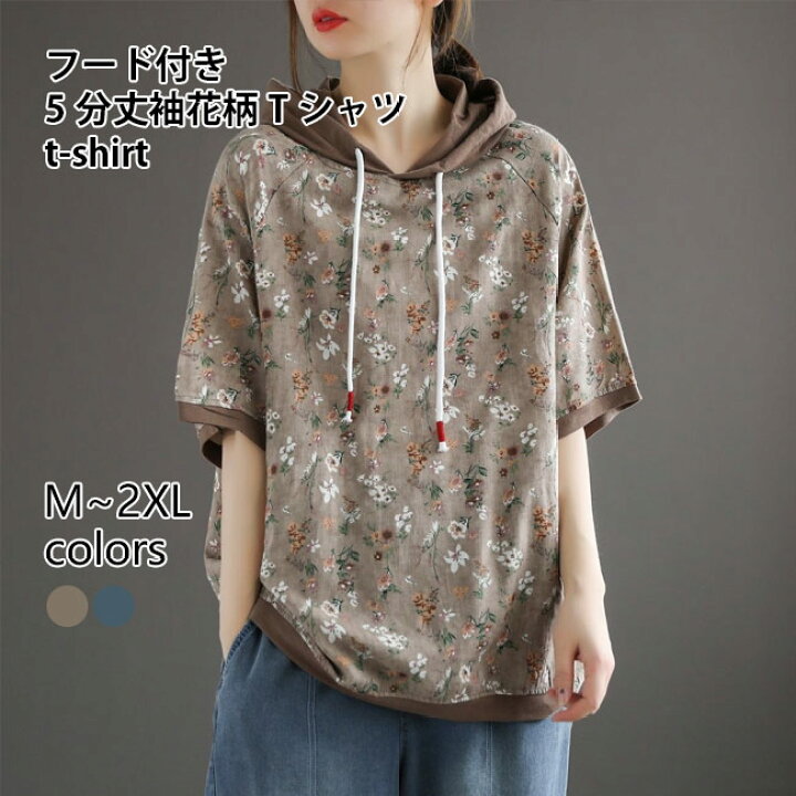 楽天市場 送料無料 パーカー 5分丈袖 レディース フード付きtシャツ 花柄 夏 半袖tシャツ ラグラン袖 ゆったり パーカ 花柄tシャツ フード付き トップス オーバーサイズ 花柄パーカー 5分丈袖tシャツ おしゃれ 夏パーカー 半袖パーカー 夏tシャツ レトロ ブルー 楽天市場 送料無料 パーカー 5分丈袖 レディース フード付きtシャツ 花柄 夏 半袖tシャツ ラグラン袖 ゆったり パーカ 花柄tシャツ フード付き トップス オーバーサイズ 花柄パーカー 5分丈袖tシャツ おしゃれ 夏パーカー 半袖パーカー 夏tシャツ レトロ ブルー