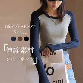 【マラソン期間最大10%OFFクーポン＆P2倍】インナーシャツ レディース 長袖Tシャツ インナー コットン 肌着 トップス インナーウェア 長袖 細身 春秋 冬 Tシャツ クルーネック リブインナー ストレッチ レイヤードコーデ グレー ブラック