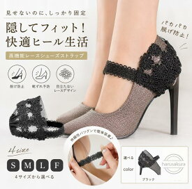 部分即納 シューズバンド レース シューズストラップ 脱げ防止 パンプスストラップ 1ペア 花柄レース ブラック パンプスベルト ゴムバンド ストレッチ シューズベルト レースストラップ パカパカ防止 シューズバンド