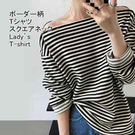 Tシャツ レディース カットリー ボーダー柄 スクエアネック 長袖 配色 方肩出し トップス カジュアル 柔らかい 体型カバー ゆったり シンプル 出掛け 春秋 バイカラー 普段着 プルオーバー 斜め襟 インナー トレーナー ロングTシャツ