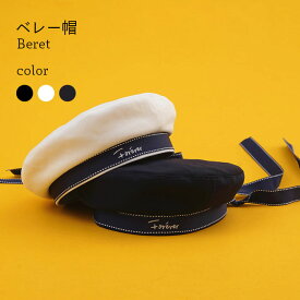 【Fashion SALE&半額商品多数&お得クーポン】【送料無料】ベレー帽 レディース ベレー 帽子 ハット 英字刺繍 刺繍 リボン付き ボリューム お洒落 カジュアル 大人可愛い ファッション小物 冬新作