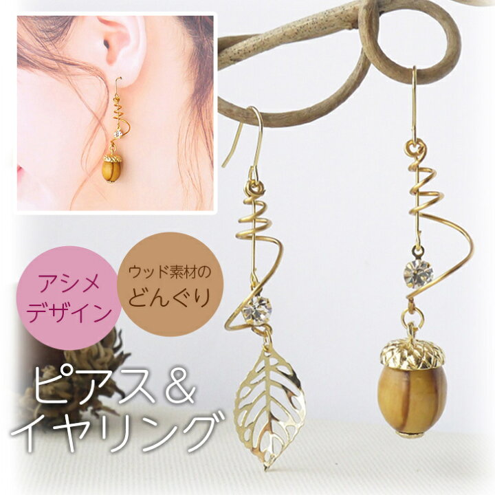 楽天市場】どんぐり ピアス イヤリング 樹脂ノンホールピアス 樹脂  