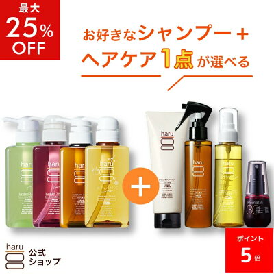 【11/20はP5倍】【最大25％OFF】選べるよりどりセット【haru 公式】ハル｜ haruシャンプー ハルシャンプ…