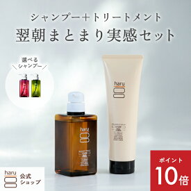 【12/15はP10倍】【haru 公式】ハル｜ haruシャンプー ハルシャンプー 【送料無料】翌朝まとまり実感セット 100％天然由来 シャンプー kurokami スカルプ デリ・レシピ トリートメント お得セット ノンシリコントリートメント 女性 メンズ 無添加