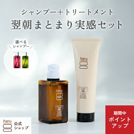【2/15はP15倍】【haru 公式】ハル｜ haruシャンプー ハルシャンプー 【送料無料】翌朝まとまり実感セット 100％天然由来 シャンプー kurokami スカルプ デリ・レシピ トリートメント お得セット ノンシリコントリートメント 女性 メンズ 無添加
