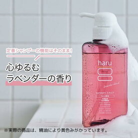 【haru 公式】ハル｜ haruシャンプー ハルシャンプー ラベンダーブレンド kurokamiスカルプ 100%天然由来 ノンシリコン シャンプー アミノ酸シャンプー 保湿 地肌 リンス不要 ヘアケア ボリューム オールインワン ハルシャンプー アミノシャンプー