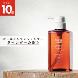 【12/15はP10倍】【haru 公式】ハル｜ haruシャンプー ハルシャンプー ラベンダーブレンド kurokamiスカルプ 100%天然由来 ノンシリコン シャンプー アミノ酸シャンプー 保湿 地肌 リンス不要 ヘアケア ボリューム オールインワン ハルシャンプー アミノシャンプー