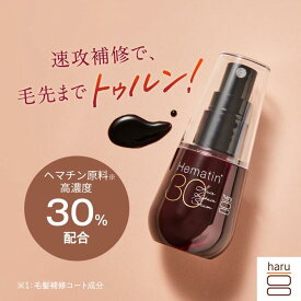 最大19％OFF【haru 公式】ハル｜ haruヘアリペアセラム ハルヘアリペアセラム 100％天然由来 保湿 エッセンス ヘマチン キューティクル ツヤ髪 ハリ コシ サロン級 補修 カラーリングケア 女性 メンズ 無添加 ヘアケア ダメージ髪を速攻補修！