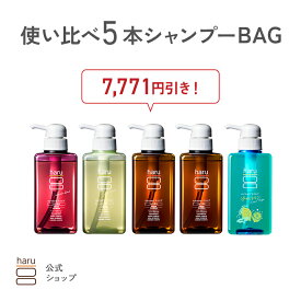 ★LUCKY BAG★【haru 公式】ハル｜ haru シャンプー 使い比べ 5本 シャンプー BAG しっとり リンス不要 乾燥 静電気 保湿 潤い ダメージ 限定販売 パサつく まとまる ツヤツヤ さらさら