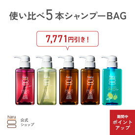 【16日はP15倍・18日はP10倍】★福袋★【haru 公式】ハル｜ haru シャンプー 使い比べ 5本 シャンプー 福袋 しっとり リンス不要 乾燥 静電気 保湿 潤い ダメージ 限定販売 パサつく まとまる ツヤツヤ さらさら