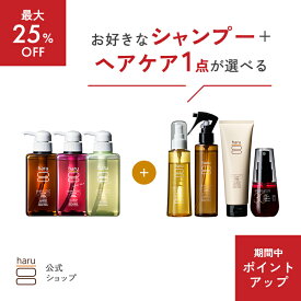 【1/24〜25はP10倍】【最大25％OFF】選べるよりどりセット【haru 公式】ハル｜ haruシャンプー ハルシャンプー【シャンプー3本＋人気のヘアケア商品1点】髪と頭皮のごちそう4点ケア 100％天然由来 ノンシリコン アミノ酸シャンプー