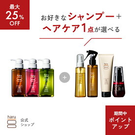 【4/10はP15倍】【最大25％OFF】選べるよりどりセット【haru 公式】ハル｜ haruシャンプー ハルシャンプー【シャンプー3本＋人気のヘアケア商品1点】髪と頭皮のごちそう4点ケア 100％天然由来 ノンシリコン アミノ酸シャンプー