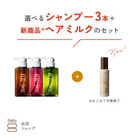 【25％OFF】【秋冬限定】 ハル｜ haru 選べる シャンプー 3本 ＋ ヘアミルク デイリーケア ダメージケア しっとり まとまる ツヤツヤ パサつき うねり 乾燥 髪悩み