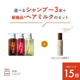 【2/20までP15倍】【25％OFF】【秋冬限定】 ハル｜ haru 選べる シャンプー 3本 ＋ ヘアミルク デイリーケア ダメージケア しっとり まとまる ツヤツヤ パサつき うねり 乾燥 髪悩み