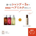 【2/15はP15倍】【25％OFF】【秋冬限定】 ハル｜ haru 選べる シャンプー 3本 ＋ ヘアミルク デイリーケア ダメージケア しっとり まとまる ツヤツヤ パサつき うねり 乾燥 髪悩み