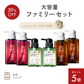 【12/4はP5倍】ファミリーセット 【haru 公式】ハル｜ haruシャンプー ハルシャンプー 人気シャンプー詰め合わせ【送料無料】100％天然由来シャンプー kurokamiスカルプ 定番シャンプーのラベンダーブレンド メンズスカルプ・プロ