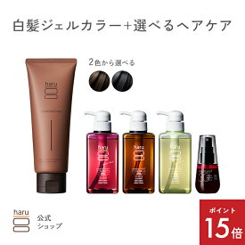 【2/20までP15倍】haru ハル ジェルカラー ＋ 選べるヘアケア セット 白髪染め 全体染め 部分染め ヘアカラー セルフカラー ヘア ダークブラウン ナチュラルブラウン オールインワン シャンプー リンス不要
