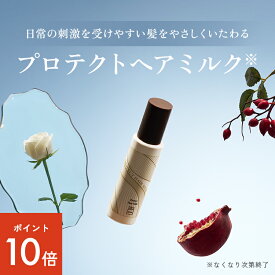 【12/15はP10倍】【秋冬限定】 ハル｜ haru ヘアミルク ダメージケア しっとり まとまる ツヤツヤ パサつき うねり 乾燥 髪悩み