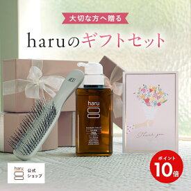 【12/15はP10倍】【haru 公式】haruギフト｜ ギフト haruシャンプー ハルシャンプー 100% 天然由来 ノンシリコン アミノ酸シャンプー 地肌 リンス不要 ダメージ補修 ヘアケア ボリューム オールインワンシャンプー 出産祝い 誕生日プレゼント
