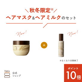 【12/15はP10倍】【秋冬限定】 ハル｜ haru ヘアマスク ヘアミルク ダメージケア しっとり ツヤツヤ まとまる ハリ コシ 潤い パサつき 乾燥 エイジングケア うねり 髪悩み