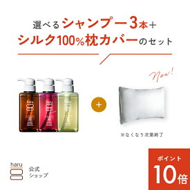 【12/15はP10倍】【25％OFF】ハル｜ haru 選べる シャンプー 3本 ＋ 枕カバー ナイトケア シルク 100％ ツヤツヤ まとまる 摩擦 ダメージ パサつき 広がり 枝毛 切れ毛 静電気 絡まり 寝ぐせ