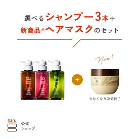 【25％OFF】【秋冬限定】 ハル｜ haru 選べる シャンプー 3本 ＋ ヘアマスク リッチケア ダメージケア しっとり ツヤツヤ まとまる ハリ コシ 潤い パサつき 乾燥 エイジングケア