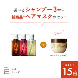 【2/20までP15倍】【25％OFF】【秋冬限定】 ハル｜ haru 選べる シャンプー 3本 ＋ ヘアマスク リッチケア ダメージケア しっとり ツヤツヤ まとまる ハリ コシ 潤い パサつき 乾燥 エイジングケア