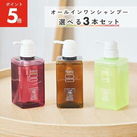 【2/16はP5倍】【haru 公式】ハル｜ haruシャンプー ハルシャンプー 選べる 3本セット 100% 天然由来 ノンシリコン kurokamiスカルプ アミノ酸シャンプー 地肌 リンス不要 ダメージ補修 ヘアケア ボリューム オールインワンシャンプー 女性 女性用