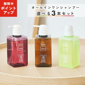 【16日はP15倍・18日はP10倍】【haru 公式】ハル｜ haruシャンプー ハルシャンプー 選べる 3本セット 100% 天然由来 ノンシリコン kurokamiスカルプ アミノ酸シャンプー 地肌 リンス不要 ダメージ補修 ヘアケア ボリューム オールインワンシャンプー 女性 女性用