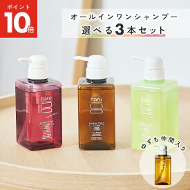 【11/9までP10倍】【haru 公式】ハル｜ haruシャンプー ハルシャンプー 選べる 3本セット 100% 天然由来 ノンシリコン kurokamiスカルプ アミノ酸シャンプー 地肌 リンス不要 ダメージ補修 ヘアケア ボリューム オールインワンシャンプー 女性 女性用