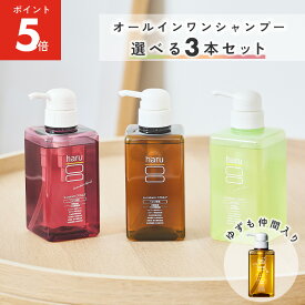 【12/9までP5倍】【haru 公式】ハル｜ haruシャンプー ハルシャンプー 選べる 3本セット 100% 天然由来 ノンシリコン kurokamiスカルプ アミノ酸シャンプー 地肌 リンス不要 ダメージ補修 ヘアケア ボリューム オールインワンシャンプー 女性 女性用