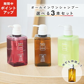 【15日はP15倍・16日はP10倍】【haru 公式】ハル｜ haruシャンプー ハルシャンプー 選べる 3本セット 100% 天然由来 ノンシリコン kurokamiスカルプ アミノ酸シャンプー 地肌 リンス不要 ダメージ補修 ヘアケア ボリューム オールインワンシャンプー 女性 女性用