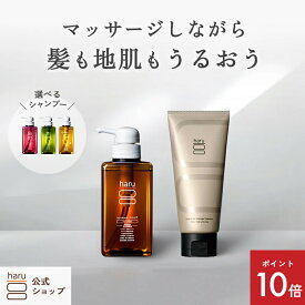【10/18までP10倍】【haru 公式】ハル｜ haruシャンプー ハルシャンプー ＋ スカルプ ＆ ヘア マッサージ トリートメント 2点 セット 100％天然由来 地肌 ほぐす 満たす 潤い ハリ肌 すっきり まとまる 毛先 パサつき