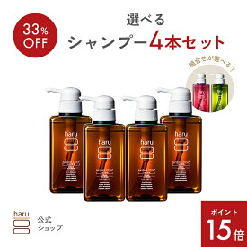 【12/7までP15倍】自由に選べるharuシャンプー4本セット 【haru 公式】ハル｜ haruシャンプー ハルシャンプー haru 100%天然由来 ノンシリコン kurokamiスカルプ アミノ酸シャンプー リンス不要 ダメージ補修 ヘアケア ボリューム