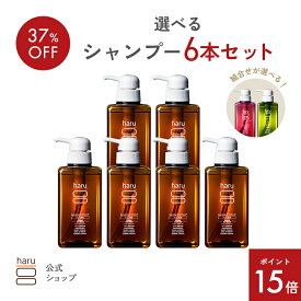 【12/7までP15倍】シャンプー6本セット よりどり選び放題 【haru 公式】ハル｜ haruシャンプー ハルシャンプー haru 100%天然由来 ノンシリコン kurokamiスカルプ アミノ酸系 リンス不要 ダメージ補修 ヘアケア ボリューム ツヤ髪