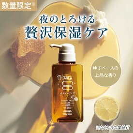 ★期間限定★【haru 公式】ハル｜ haru シャンプー ハル シャンプー ナイトレシピ 100%天然由来 ノンシリコン アミノ酸 しっとり リンス不要 乾燥 静電気 保湿 潤い ハチミツ ゆず