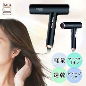 【haru 公式】ハル｜ haruドライヤー kaze pro ハイパワードライヤー 速乾 軽量 マイナスイオン 大風量 ヘアドライヤー 時短 1000W